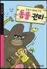 동물이 행복할 자격, 동물 권리