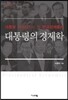 대통령의 경제학