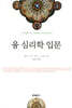 융 심리학 입문
