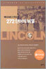 게티즈버그 연설 272 단어의 비밀