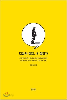 건설사 취업, 내 길인가 