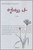엄마와 나