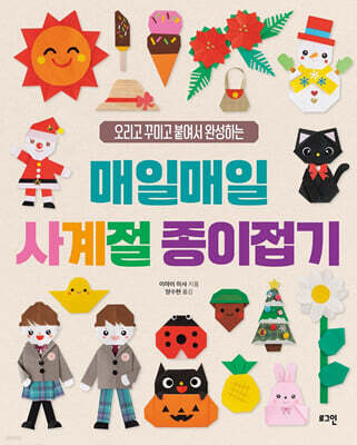 매일매일 사계절 종이접기