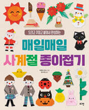 매일매일 사계절 종이접기