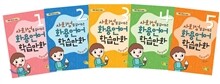 사회성을 길러주는 화용언어 학습만화 또래관계편 전5권 세트