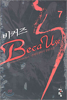 비커즈 7