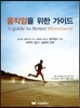 움직임을 위한 가이드