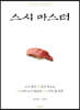 스시 마스터