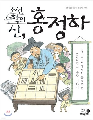 조선 수학의 신, 홍정하