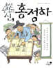 조선 수학의 신, 홍정하