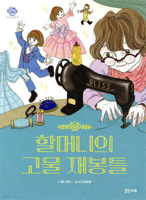 할머니의 고물 재봉틀