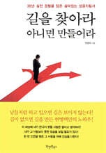 길을 찾아라 아니면 만들어라