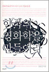 한국의 영화학을 만들어라