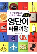 누구나 재미있고 쉽게 암기하는 초특급 영단어 퍼즐여행