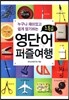 누구나 재미있고 쉽게 암기하는 초특급 영단어 퍼즐여행