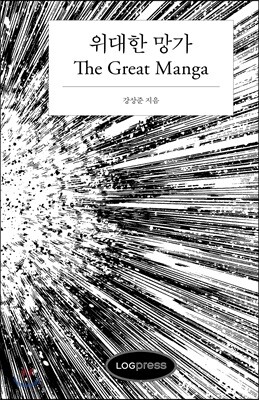 위대한 망가 THE GREAT MANGA