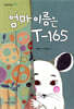 엄마 이름은 T-165