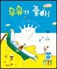 우유가 좋아!