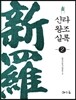 신라왕조실록 2