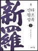 신라왕조실록 3