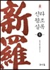 신라왕조실록 4