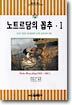 노트르담의 꼽추 1