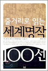 줄거리로 읽는 세계명작 100선