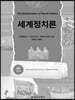 세계정치론