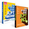 진짜 한 권으로 끝내는 JLPT N 3 + 진짜 한 권으로 끝내는 JLPT 기출단어장 N5·N4·N 3 세트