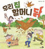 우리 집 할머니 닭