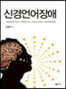 신경언어장애