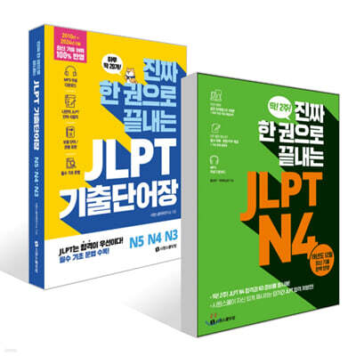 진짜 한 권으로 끝내는 JLPT N 4 + 진짜 한 권으로 끝내는 JLPT 기출단어장 N5·N4·N 3 세트