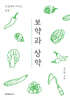 보약과 상약