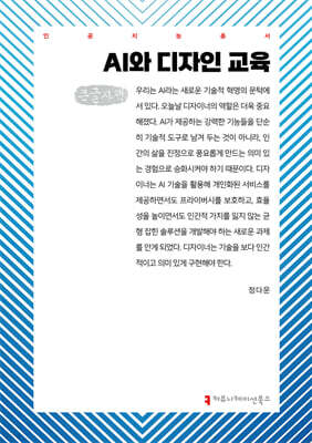 AI와 디자인 교육 (큰글자책)