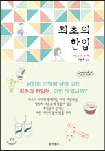 최초의 한입