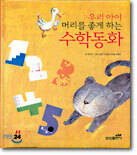 우리 아이 머리를 좋게 하는 수학동화