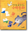 우리 아이 머리를 좋게 하는 수학동화
