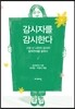 감시자를 감시한다