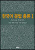 한국어 문법 총론 1