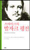 츠바이크의 발자크 평전