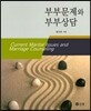 부부문제와 부부상담