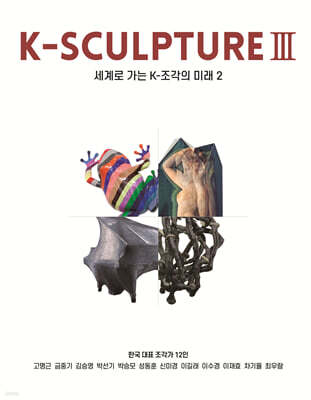 K-SCULPTURE Ⅲ