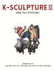 K-SCULPTURE Ⅲ