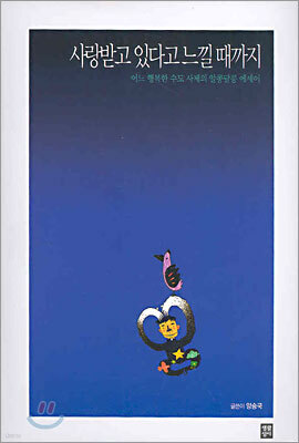 사랑받고 있다고 느낄 때까지