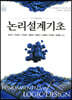 논리설계기초