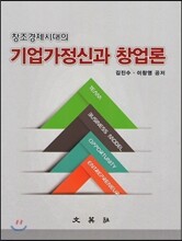 창조경제시대의 기업가정신과 창업론