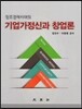 창조경제시대의 기업가정신과 창업론