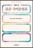 표준국어 문법론