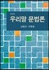 우리말 문법론