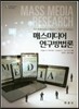 매스미디어 연구방법론